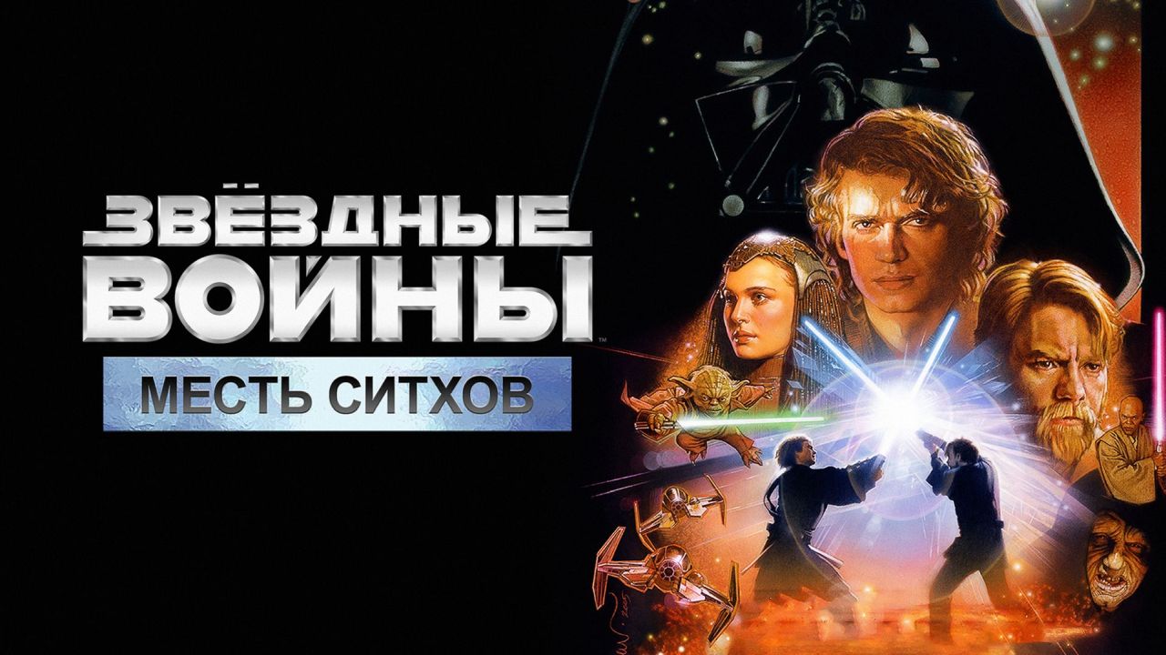 Звёздные войны: Эпизод 3 – Месть Ситхов